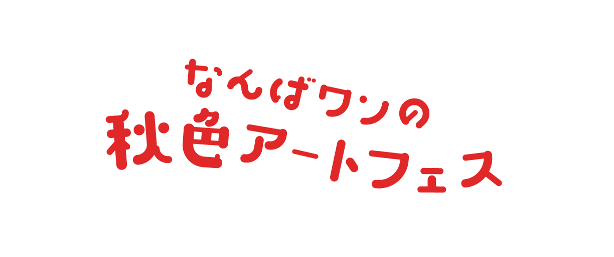 なんばワンの秋色アートフェス