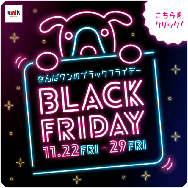 なんばワンのブラックフライデー 2024年11月22日金曜日〜11月29金曜日